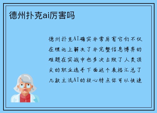 德州扑克ai厉害吗