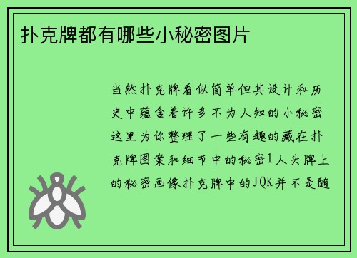 扑克牌都有哪些小秘密图片