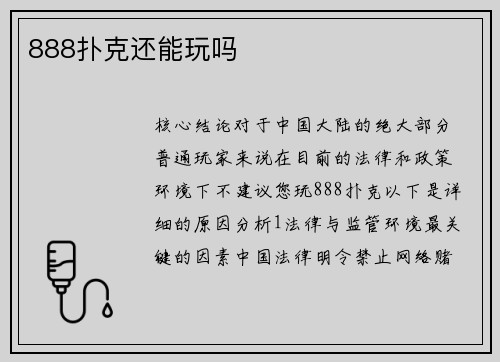 888扑克还能玩吗